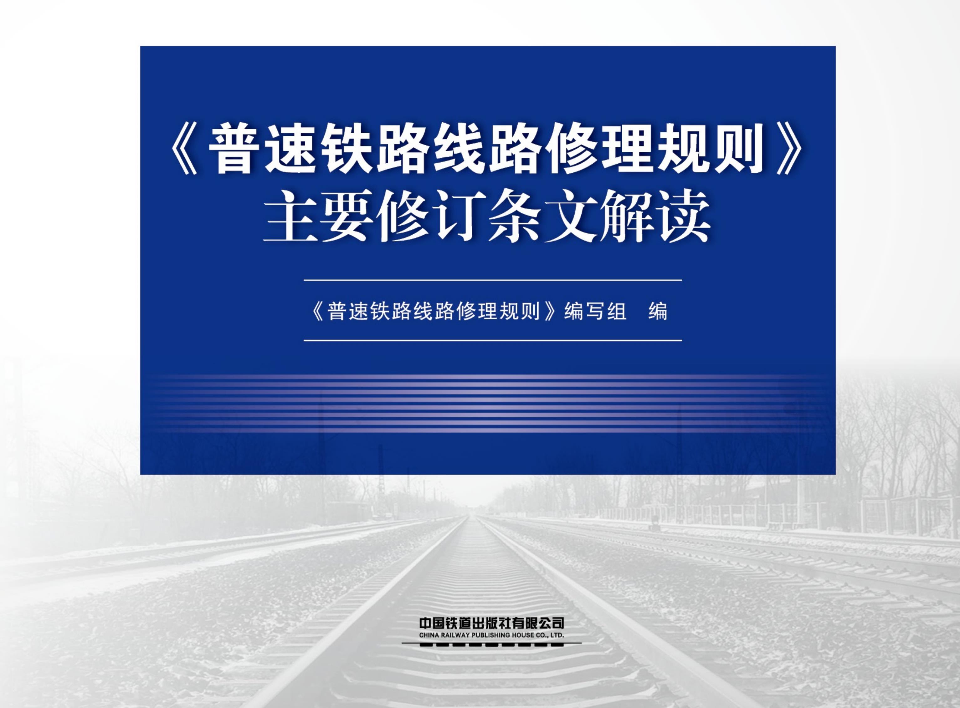 《普速铁路线路修理规则》主要修订条文解读