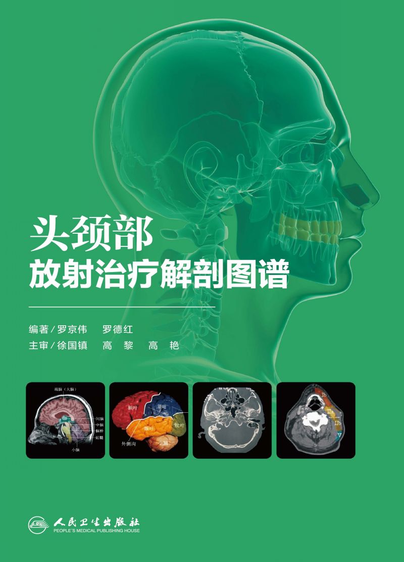 头颈部放射治疗解剖图谱