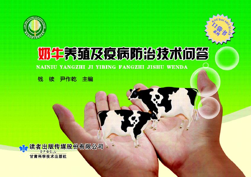 奶牛养殖及疫病防治技术问答