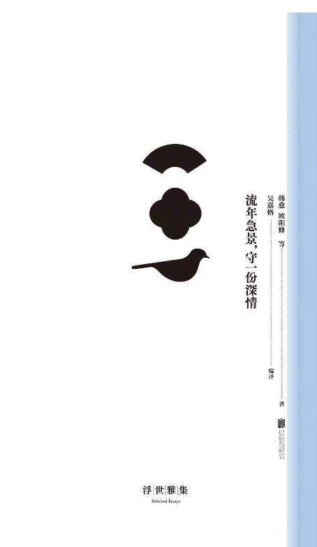 流年急景，守一份深情