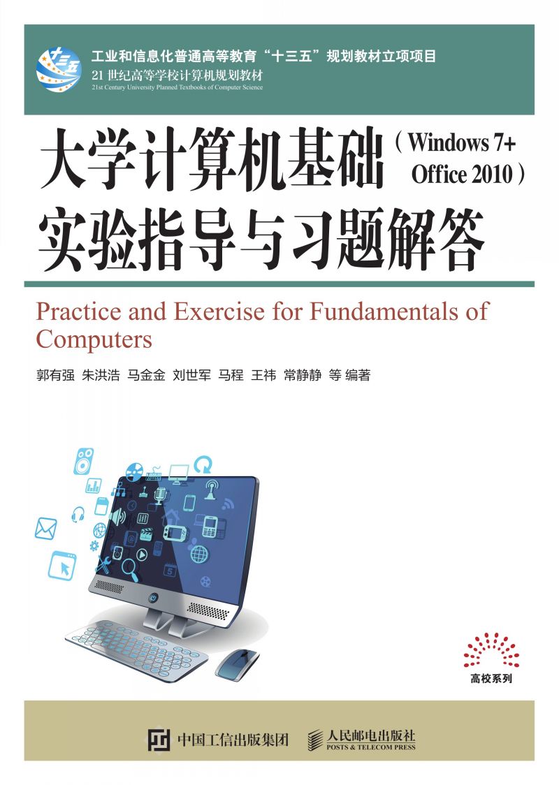 大学计算机基础（Windows 7 + Office 2010）实验指导与习题解答