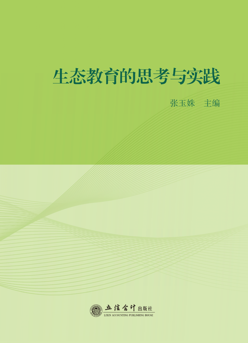生态教育的思考与实践