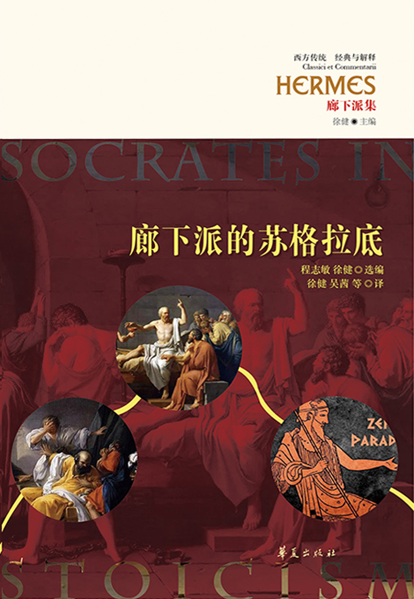 廊下派的苏格拉底