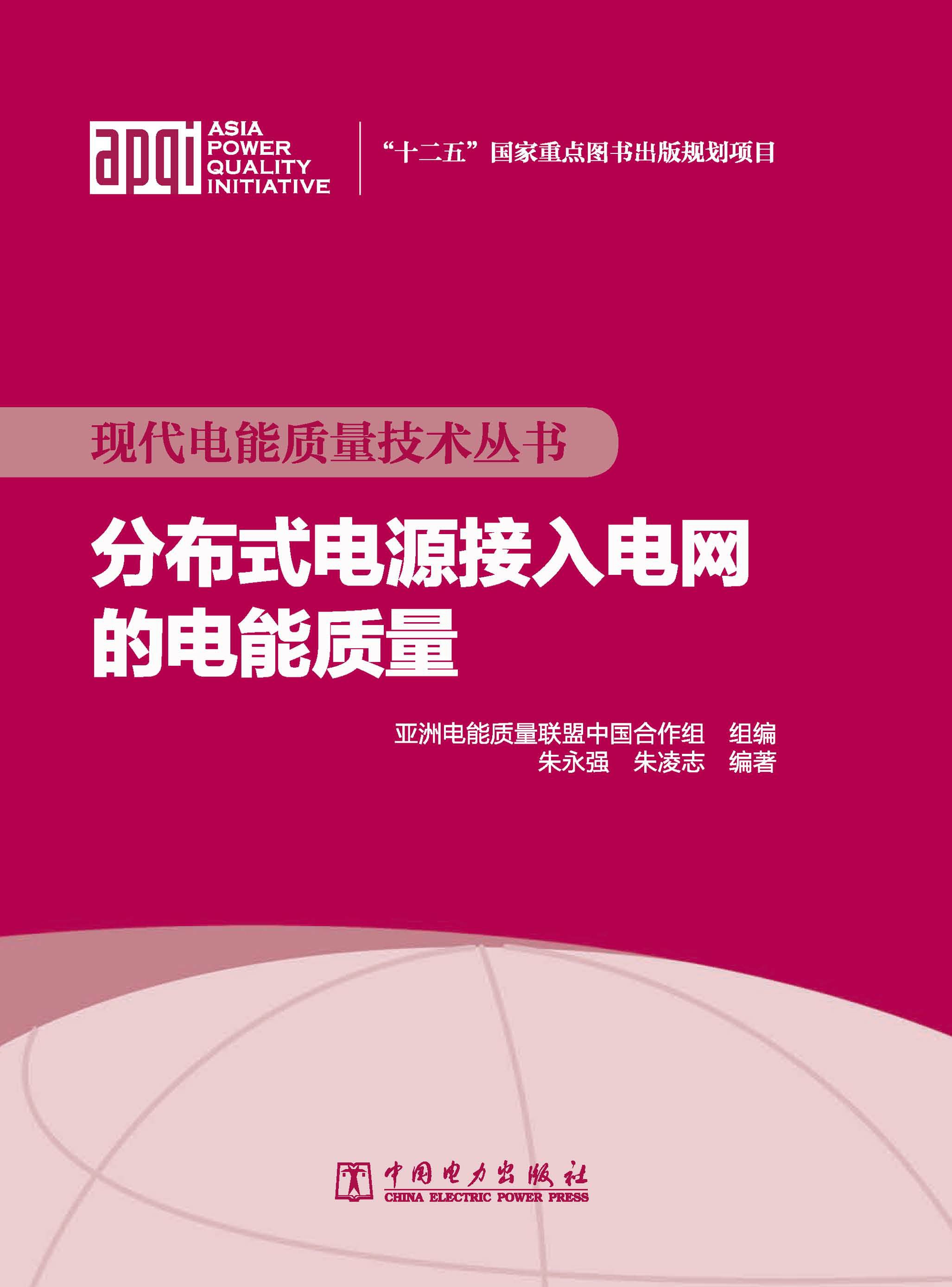 分布式电源接入电网的电能质量