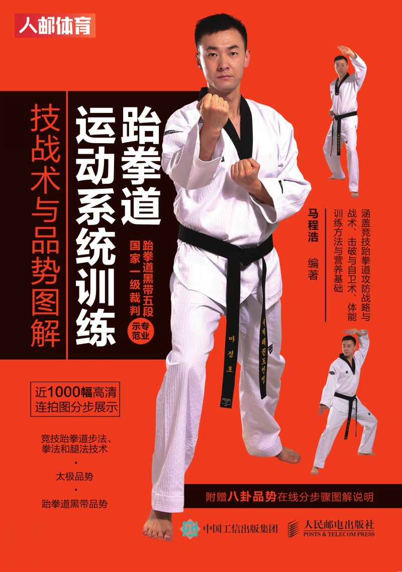 跆拳道运动系统训练：技战术与品势图解