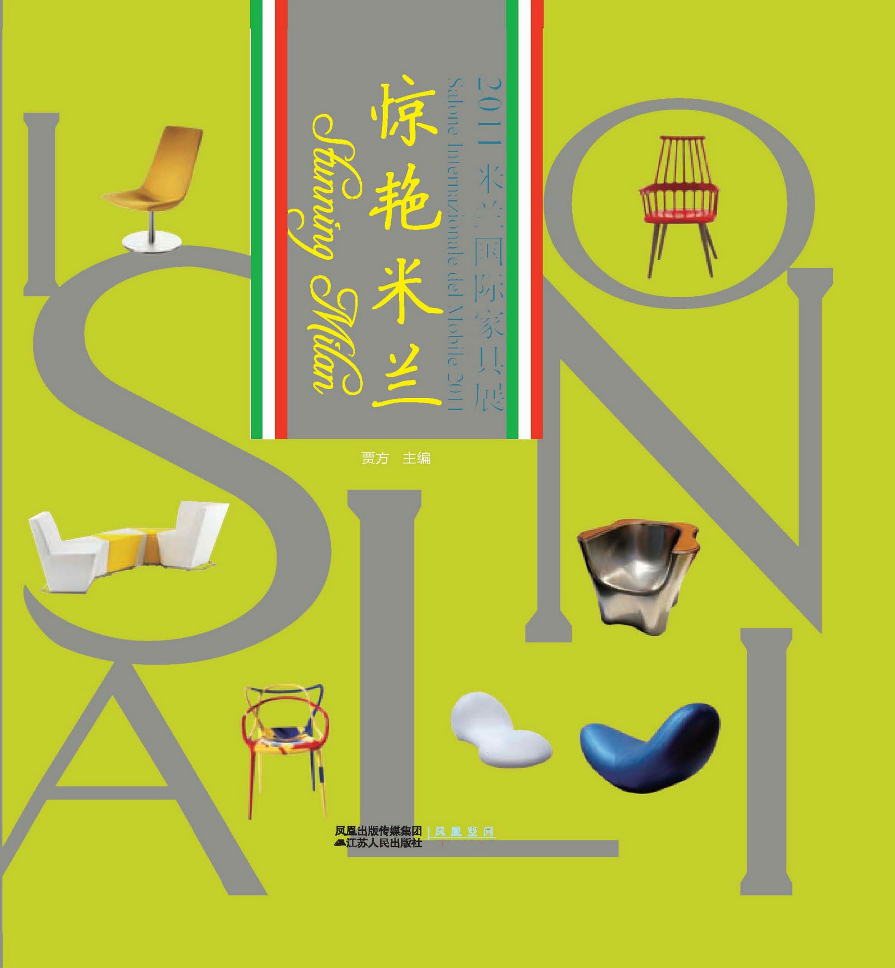 惊艳米兰——2011米兰国际家具展