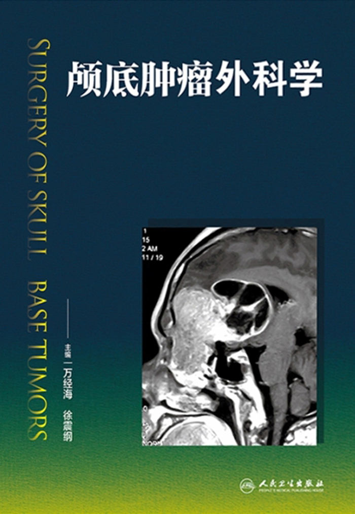 颅底肿瘤外科学