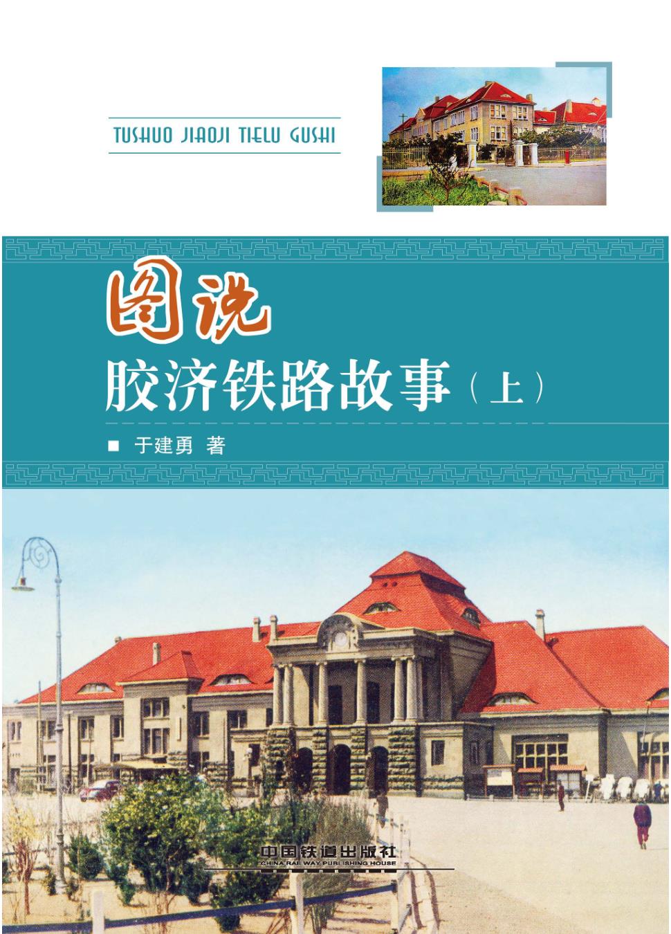 图说胶济铁路故事（上）