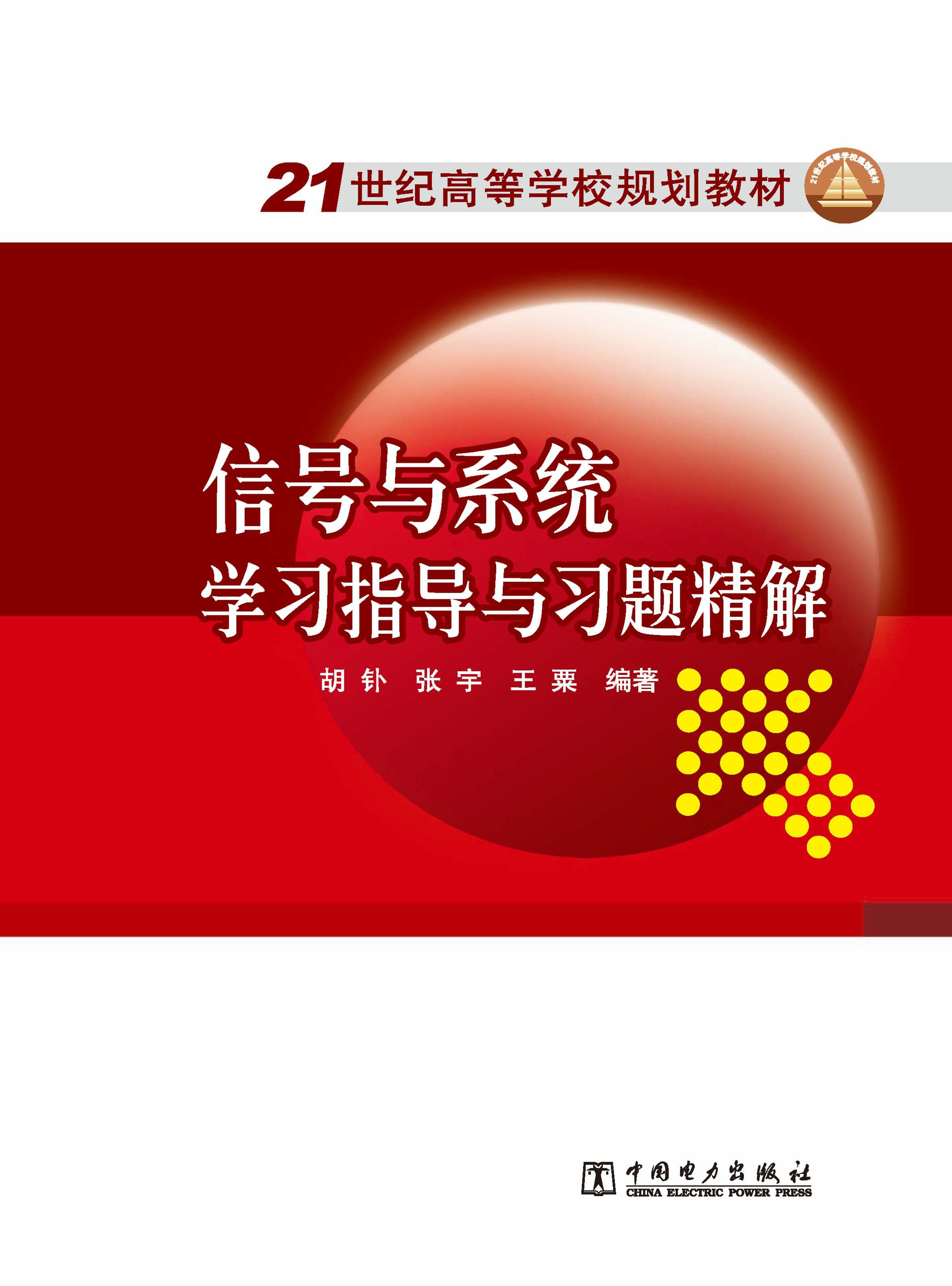 信号与系统学习指导与习题精解