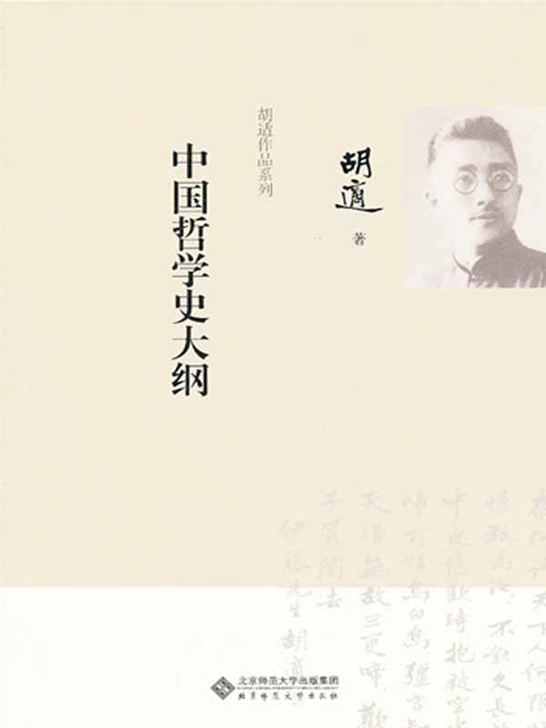 中国哲学史大纲·胡适作品系列