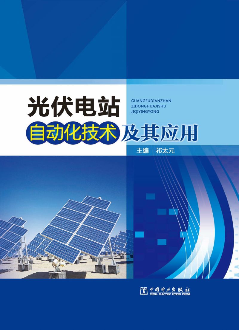 光伏电站自动化技术及其应用