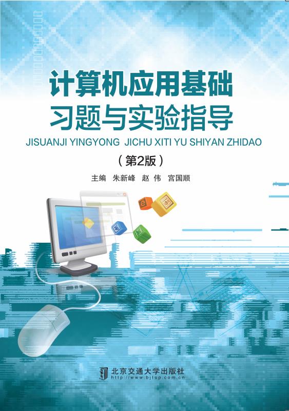 计算机应用基础习题与实验指导（第2版）