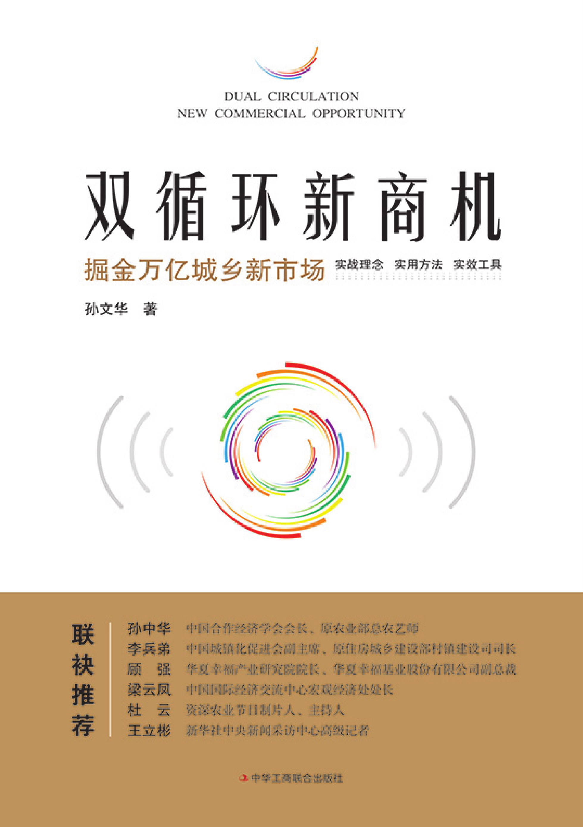双循环新商机：掘金万亿城乡新市场