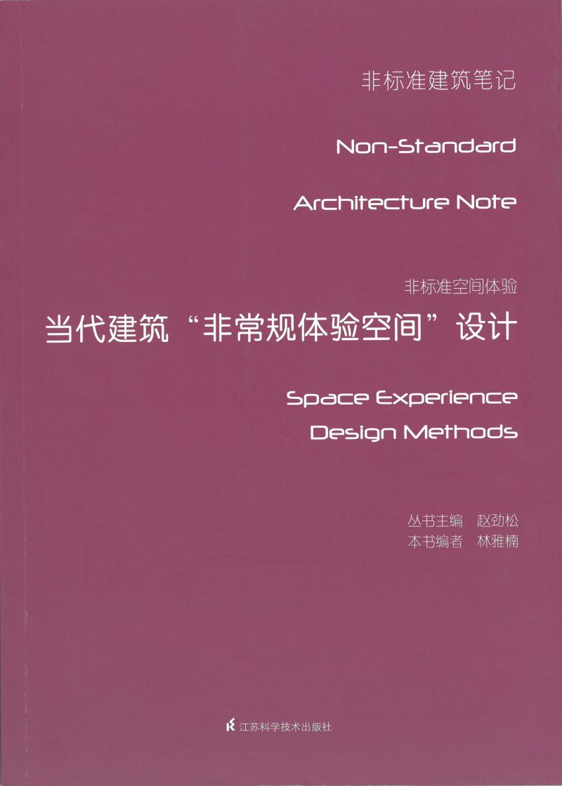 非标准空间体验——当代建筑非常规体验空间设计