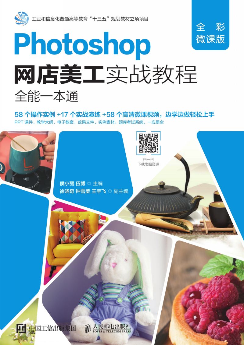 Photoshop网店美工实战教程（全彩微课版）