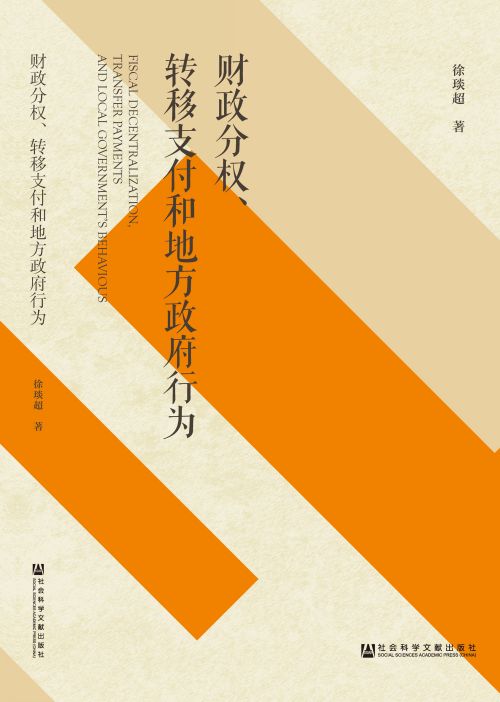 财政分权、转移支付和地方政府行为