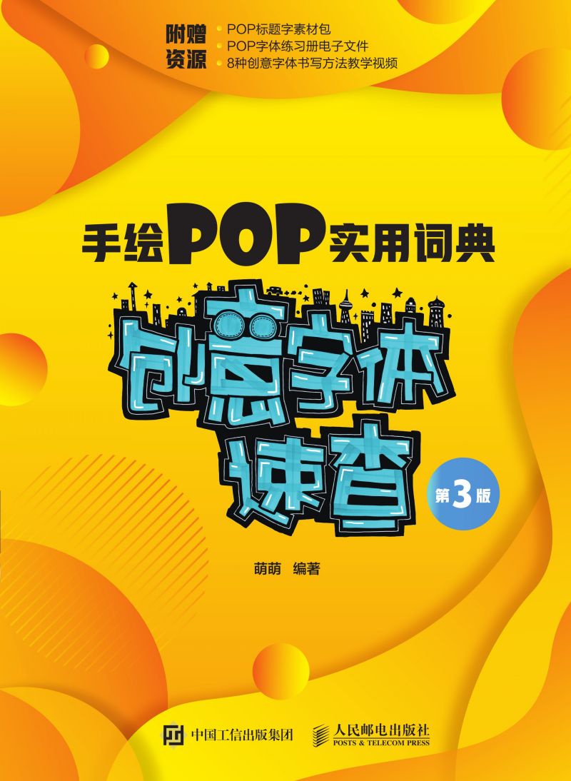 手绘POP实用词典——创意字体速查（第3版）