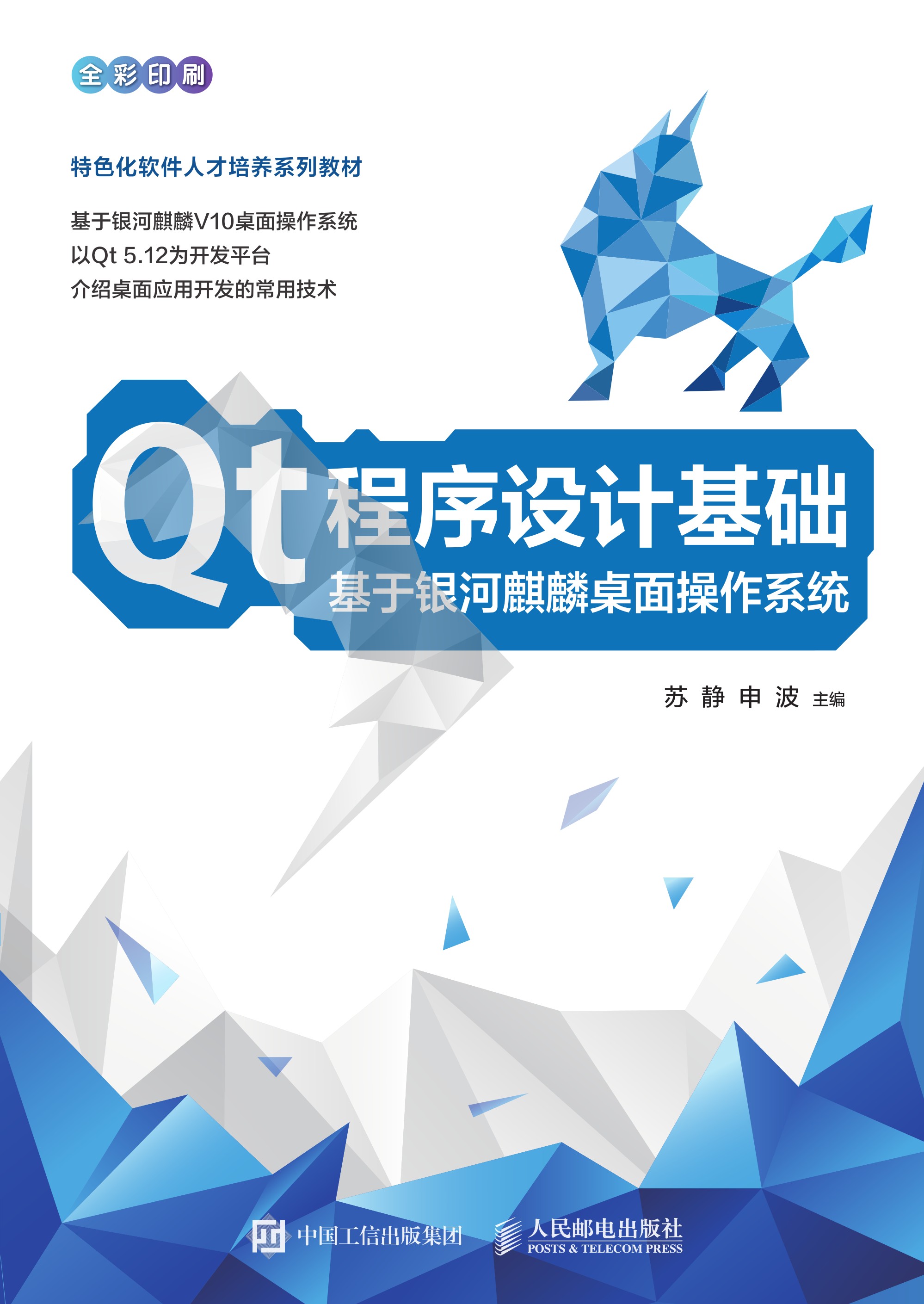 Qt程序设计基础 基于银河麒麟桌面操作系统