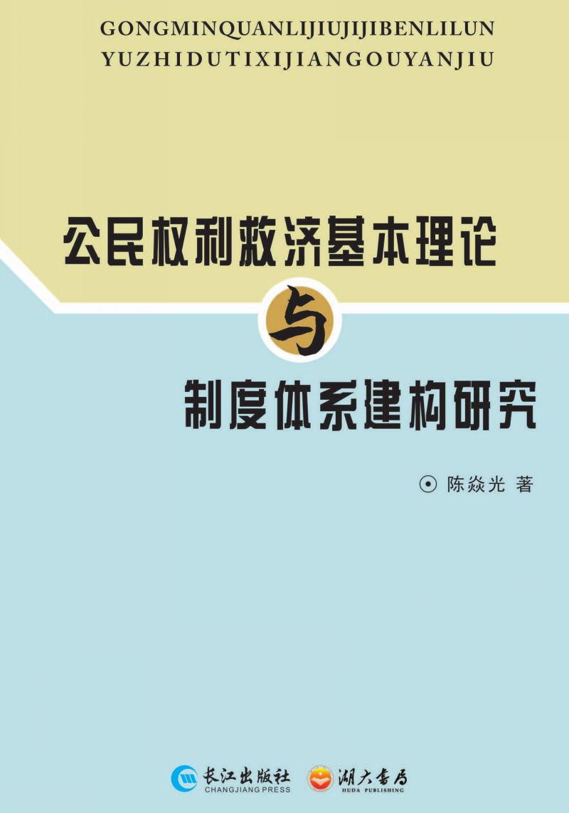 公民权利救济基本理论与制度体系建构研究