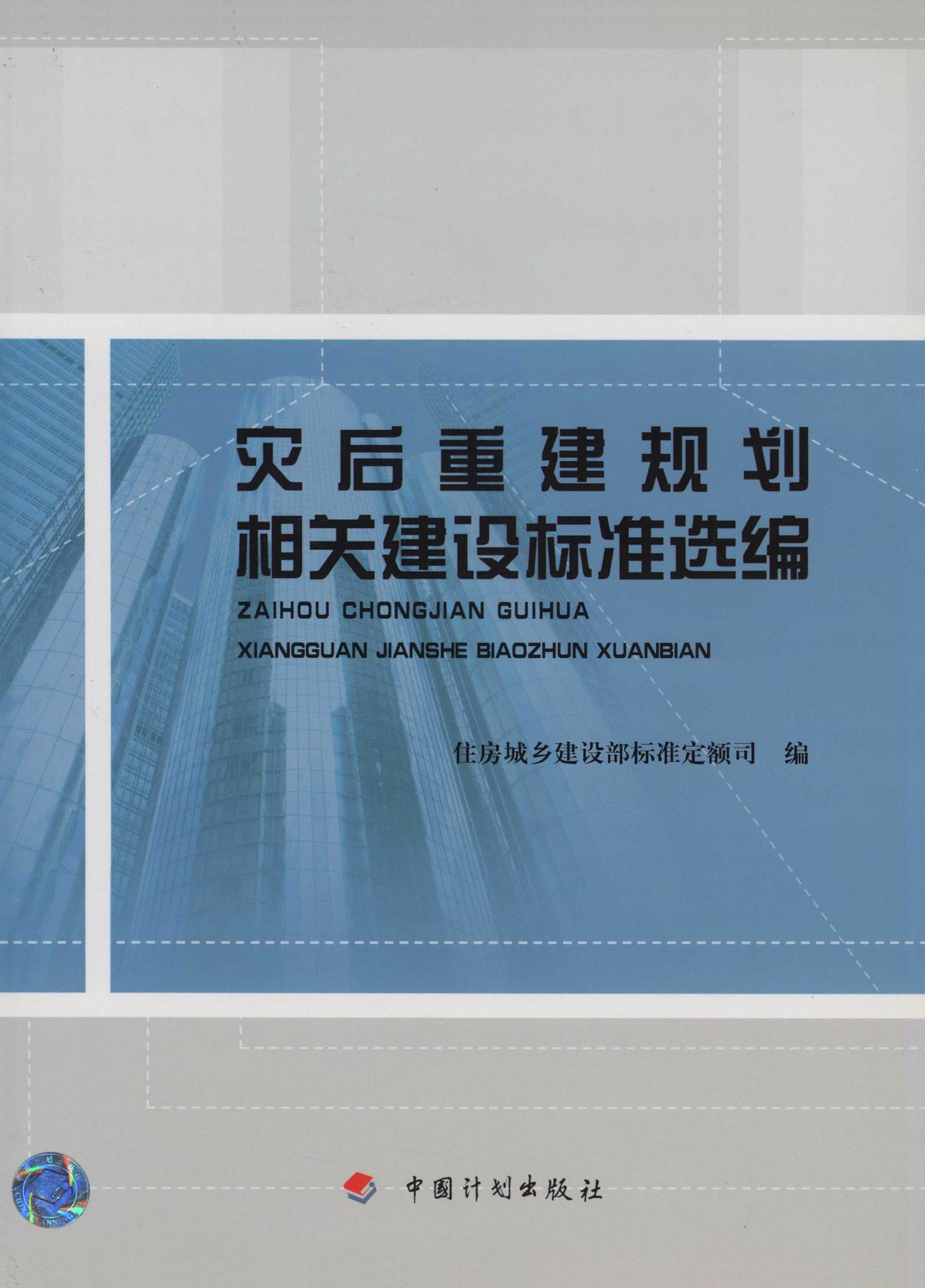灾后重建规划相关建设标准选编