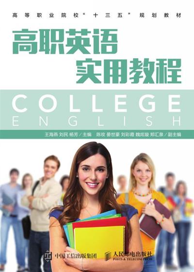 高职英语实用教程