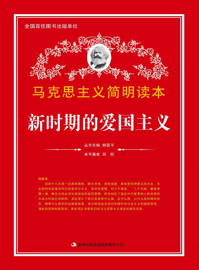 新时期的爱国主义