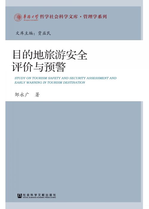 目的地旅游安全评价与预警