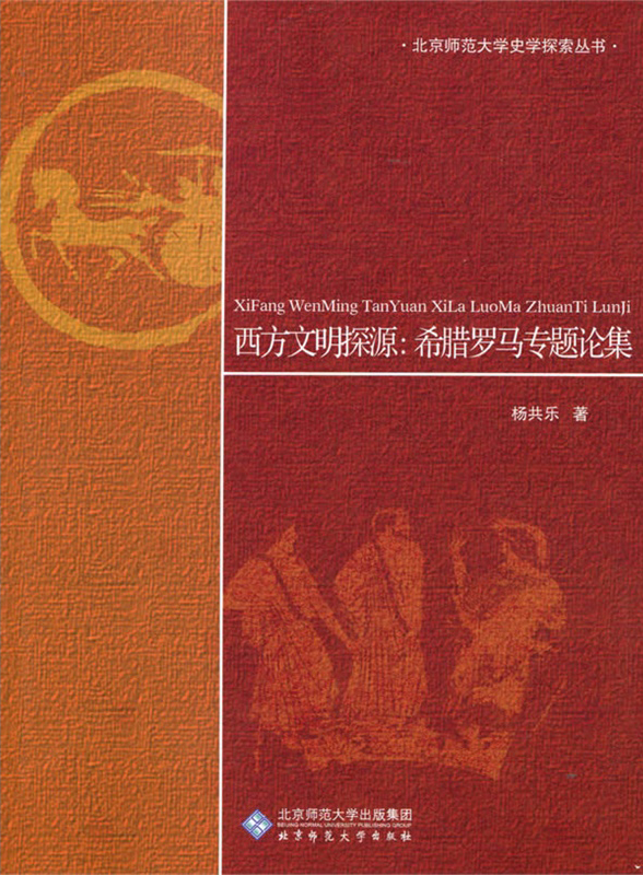 西方文明探源：希腊罗马专题论集