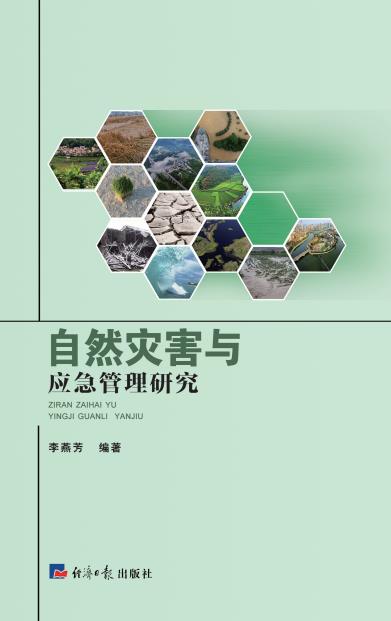 自然灾害与应急管理研究