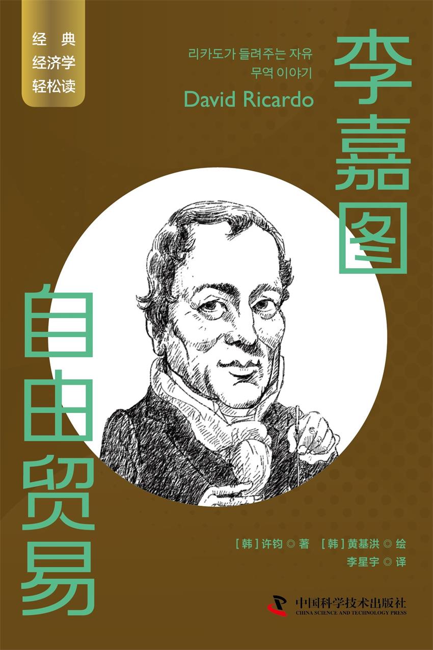 李嘉图：自由贸易