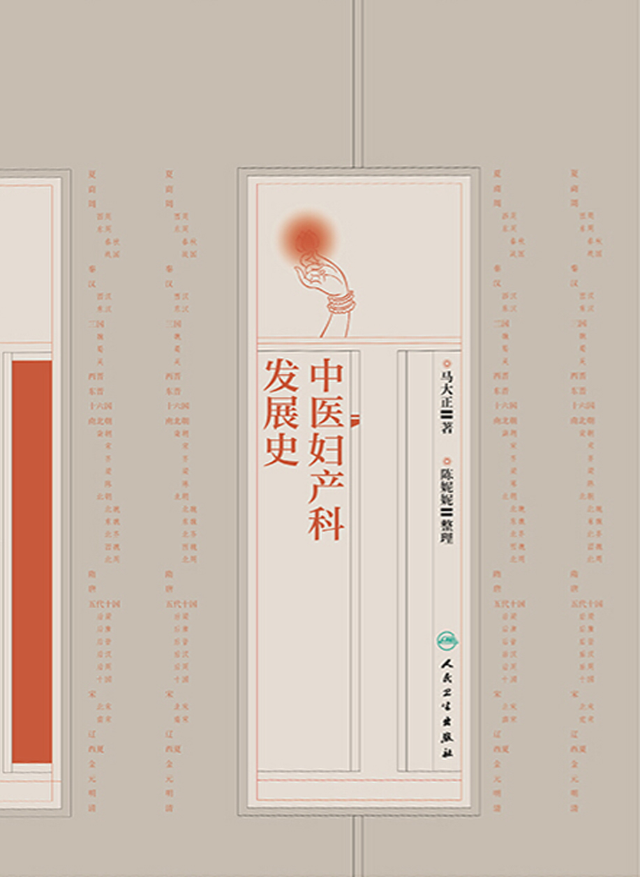 中医妇产科发展史