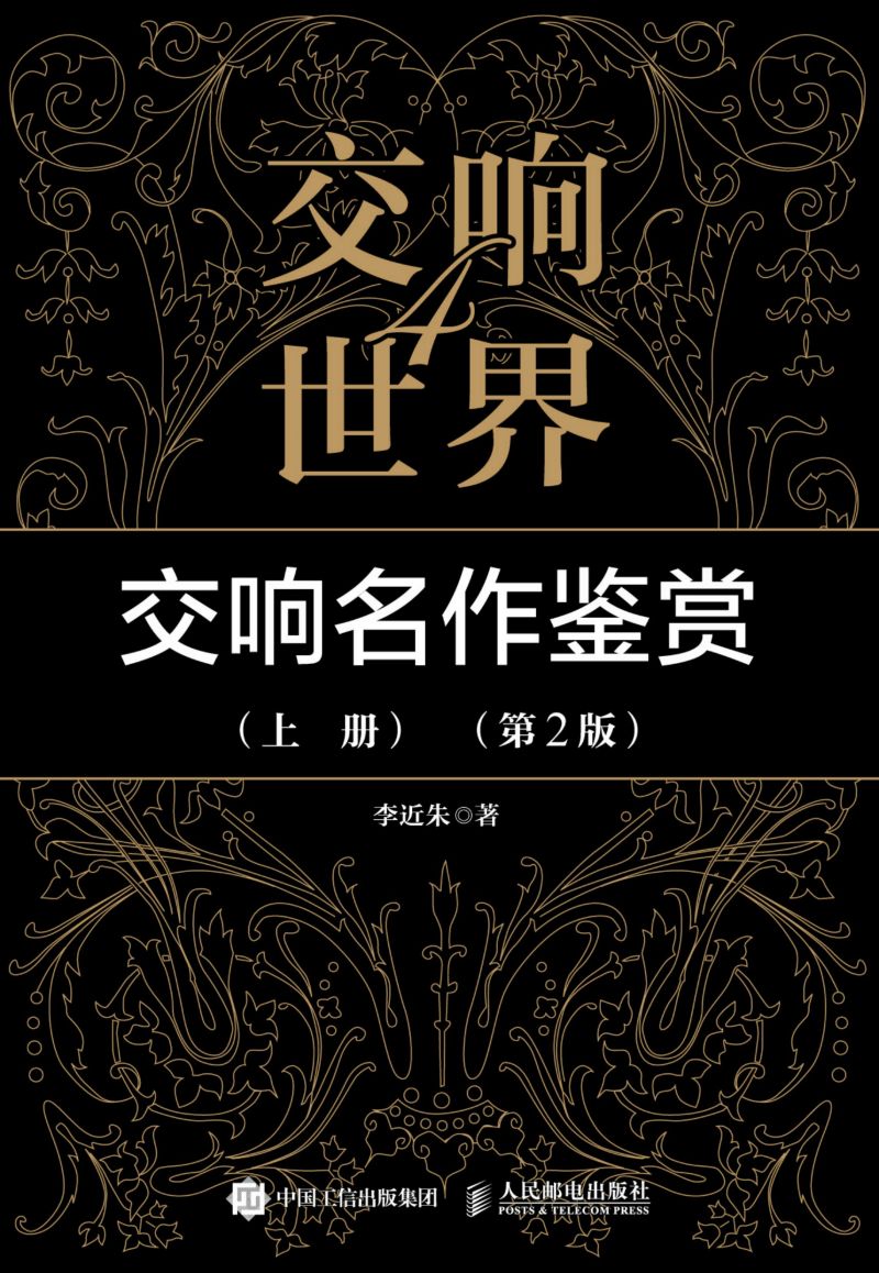 交响世界4 交响名作鉴赏（上册）（第2版）