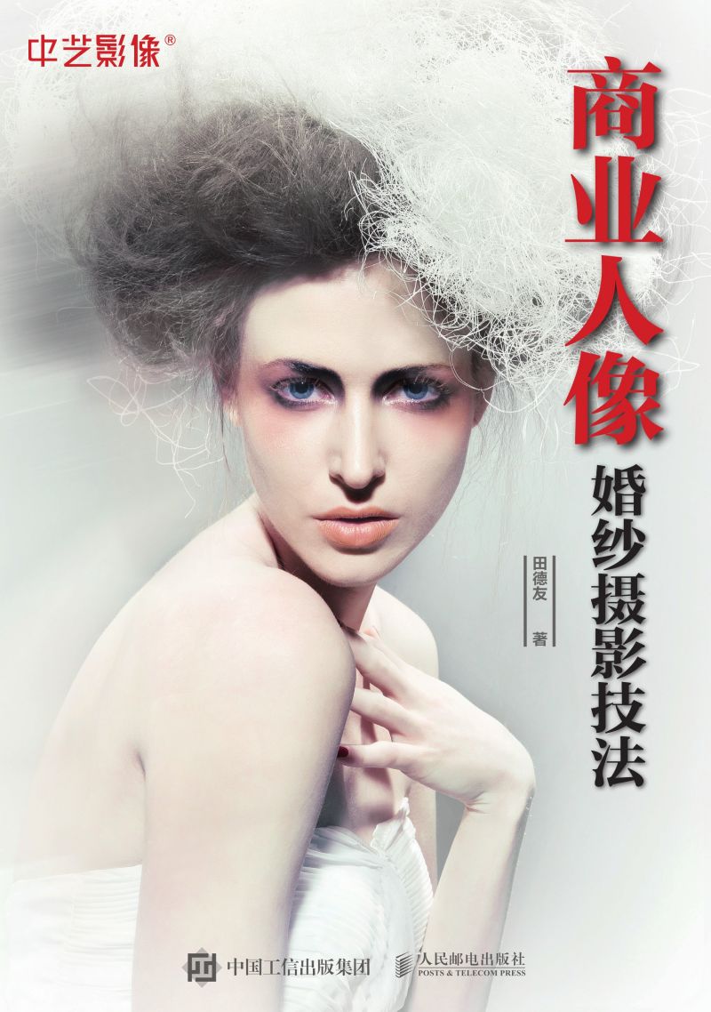 商业人像婚纱摄影技法