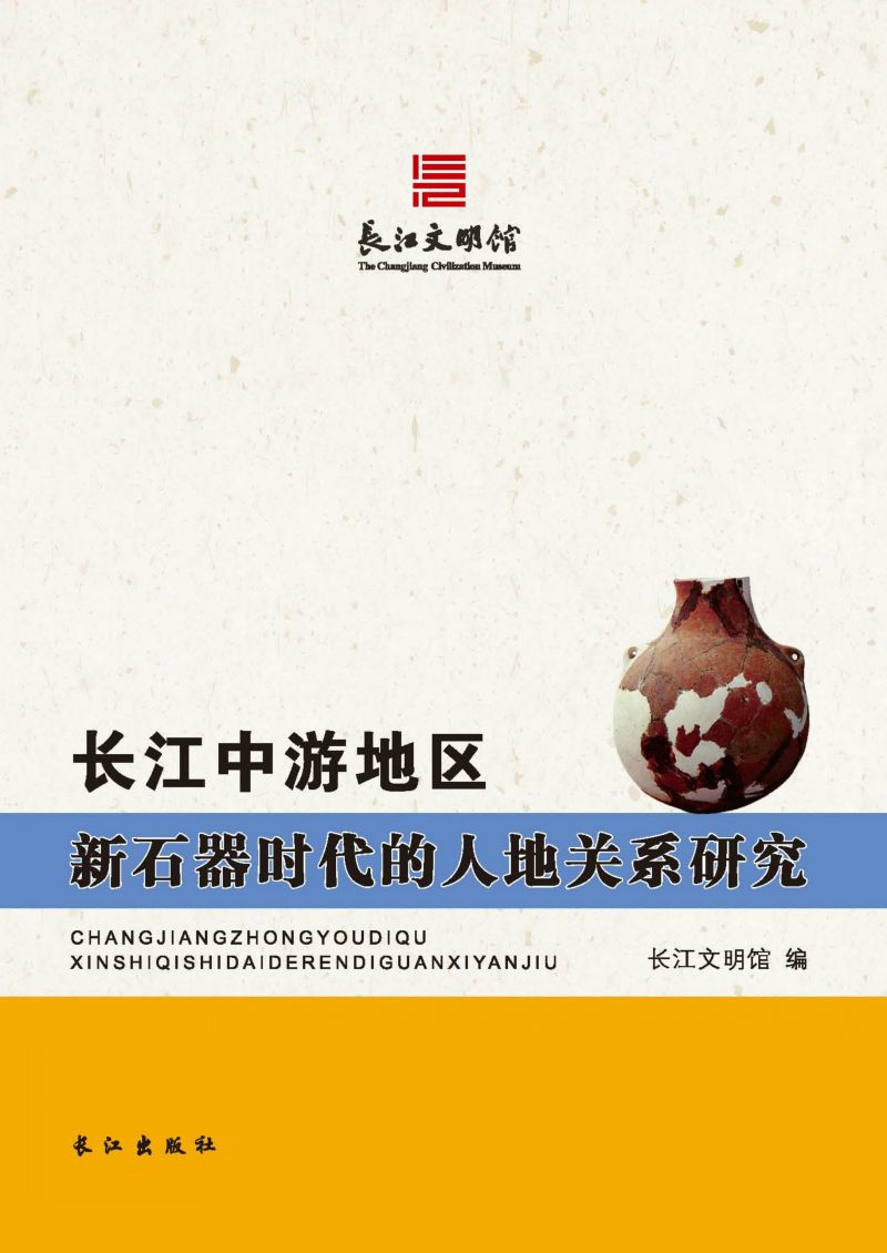 长江中游地区新石器时代的人地关系研究