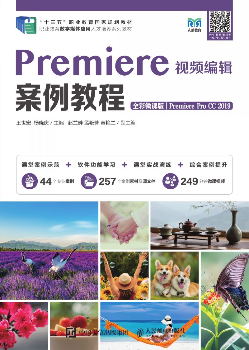 Premiere视频编辑案例教程（全彩微课版）（Premiere Pro CC 2019）