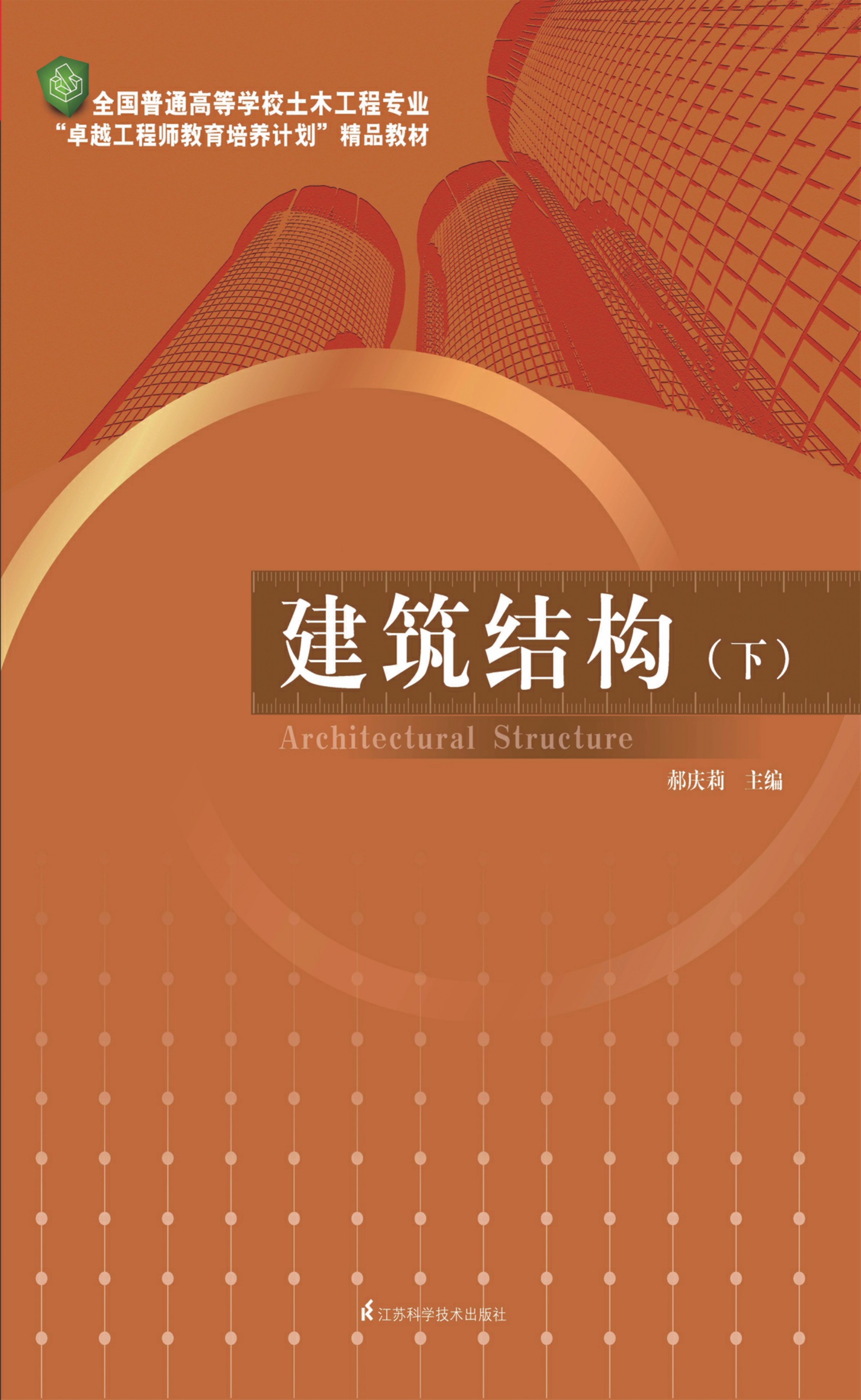 全国普通高等学校土木工程专业“卓越工程师教育培养计划”精品教材——建筑结构（下）