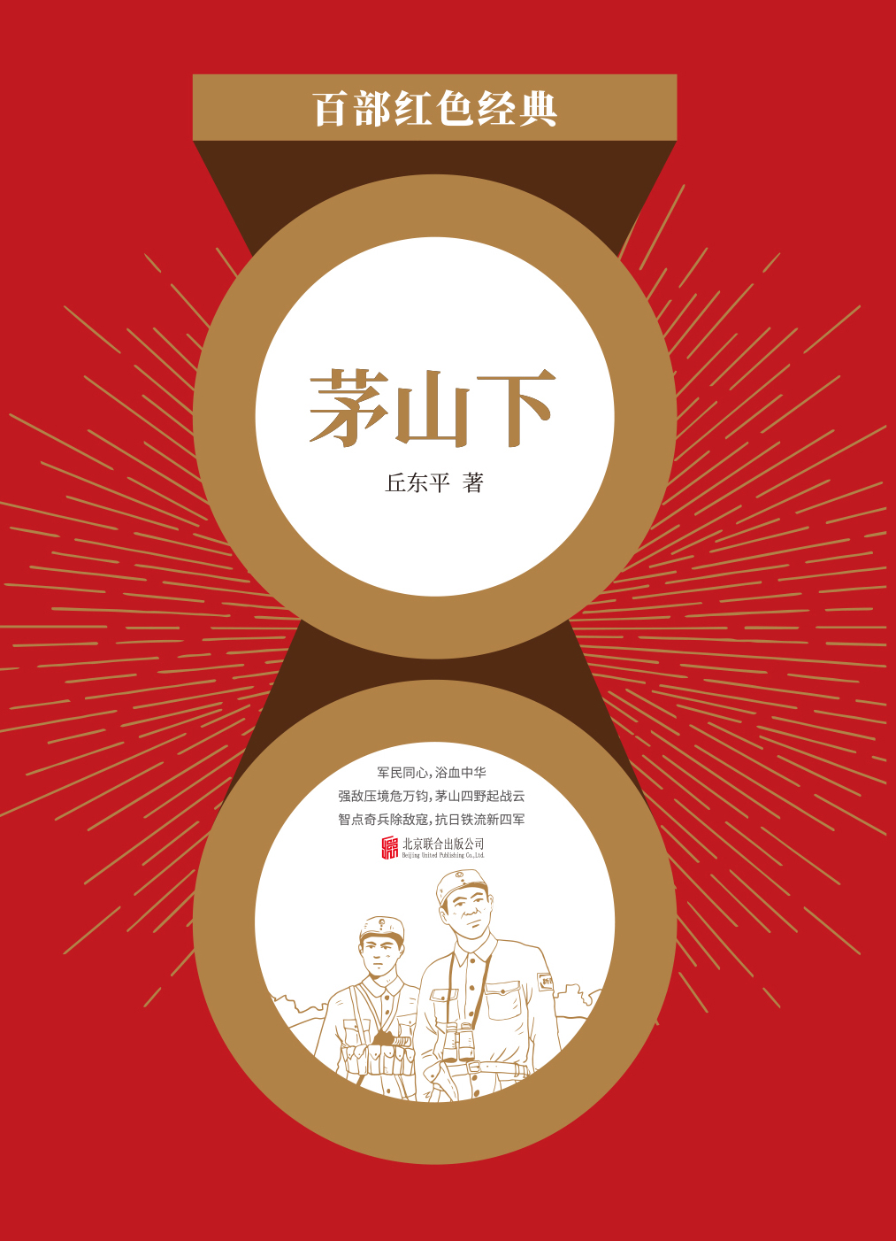 茅山下（红色经典）