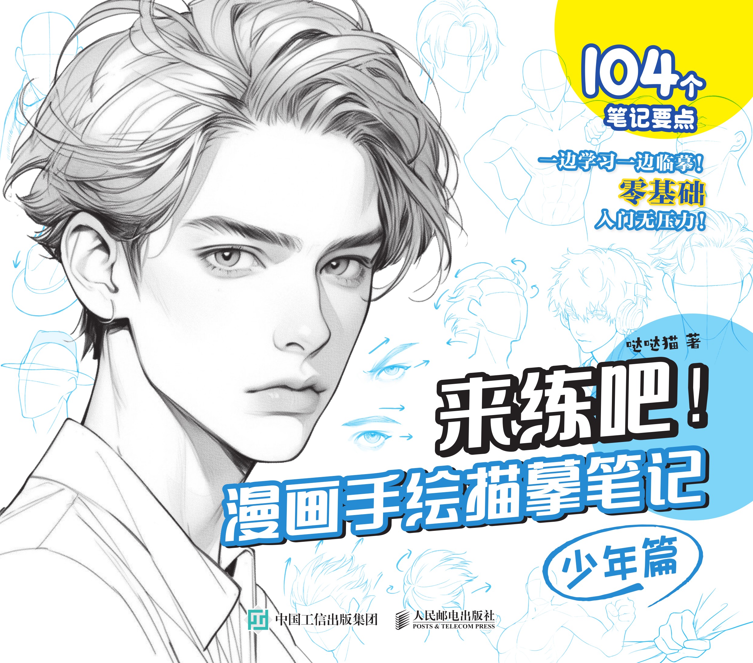 来练吧！漫画手绘描摹笔记 少年篇