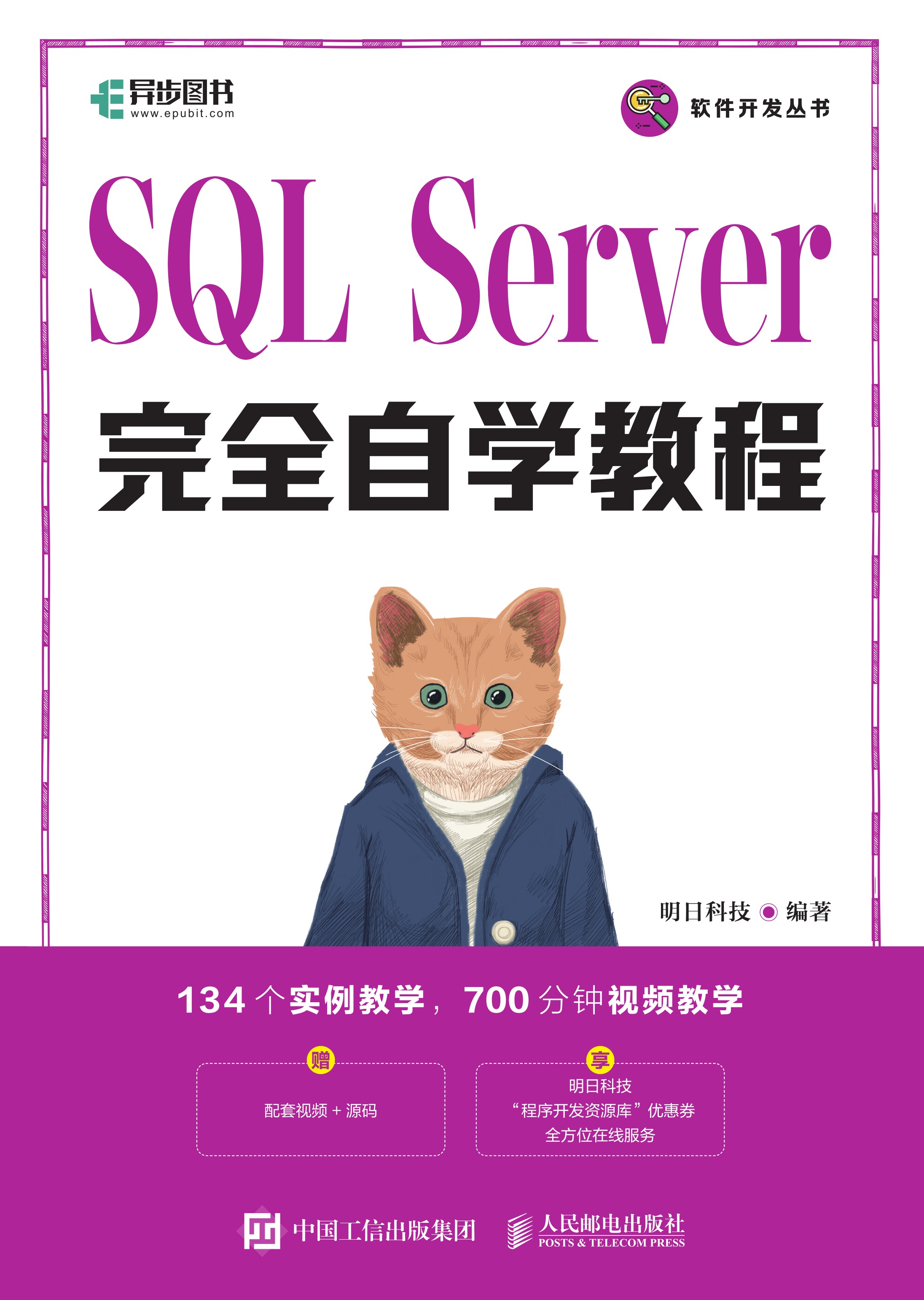 SQL Server完全自学教程
