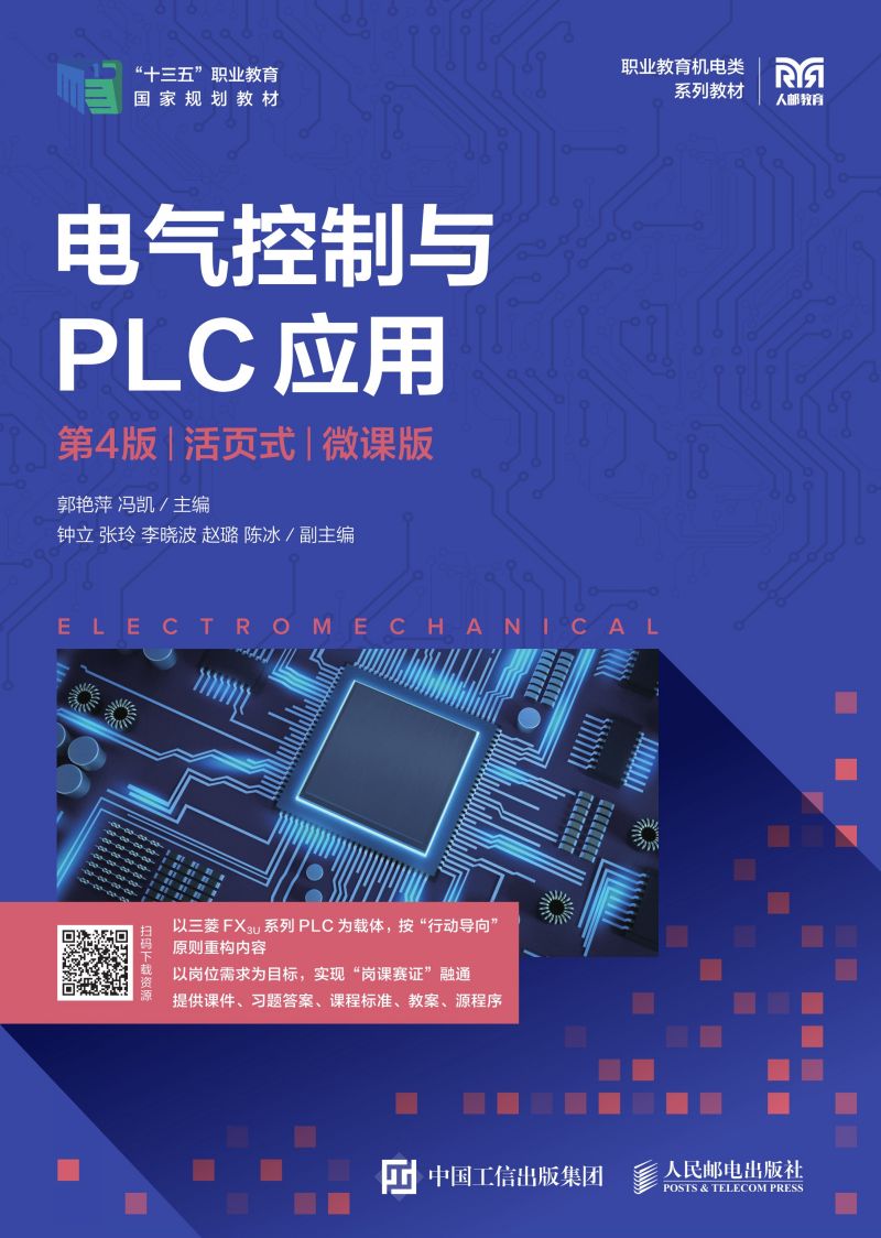 电气控制与PLC应用（第4版）（活页式）（微课版）