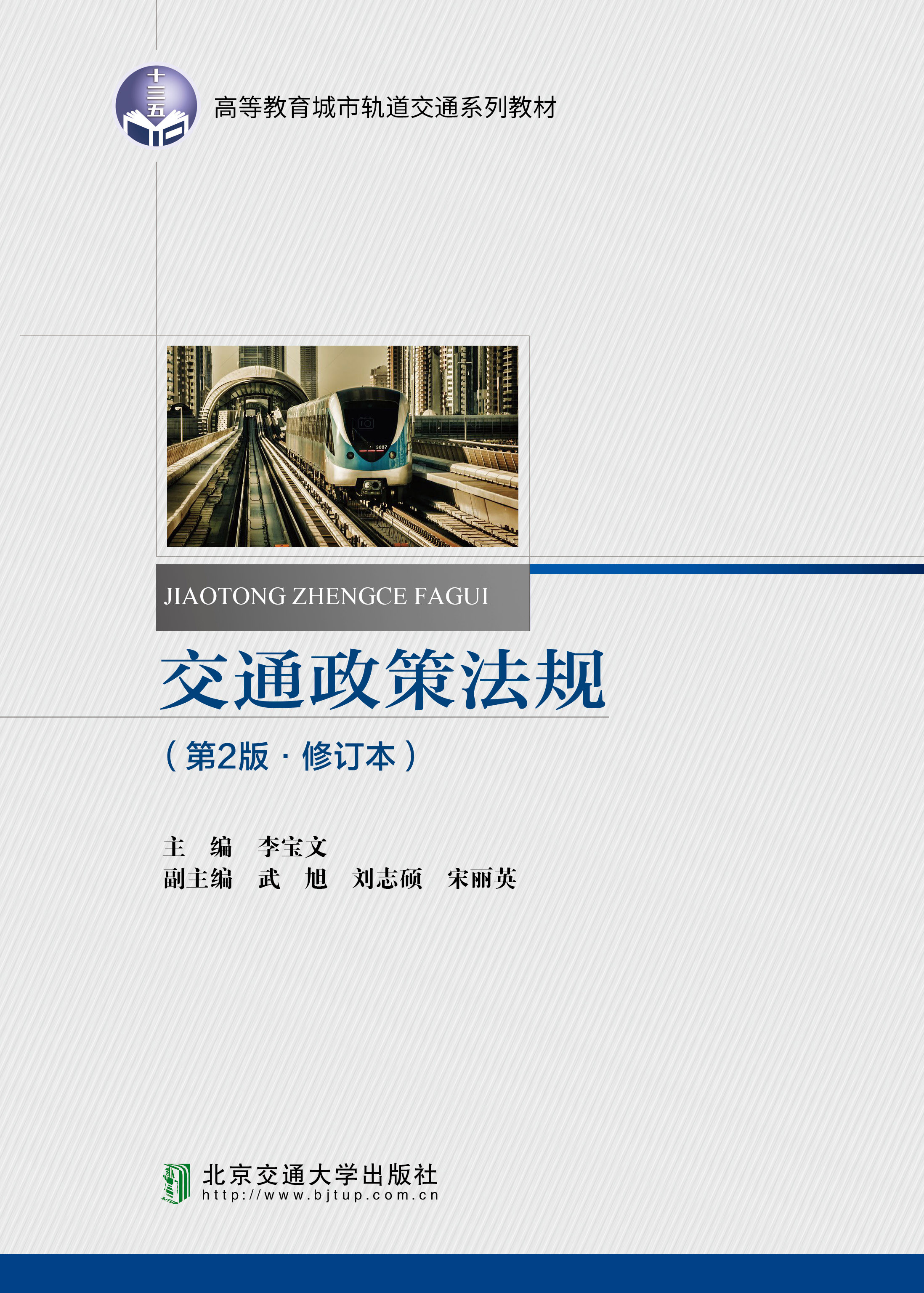 交通政策法规（第2版）