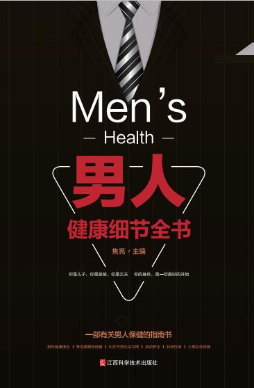 男人健康细节全书