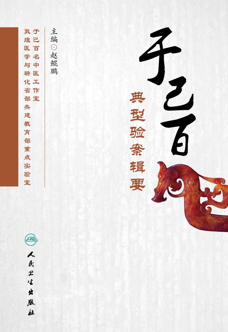 于己百典型验案辑要