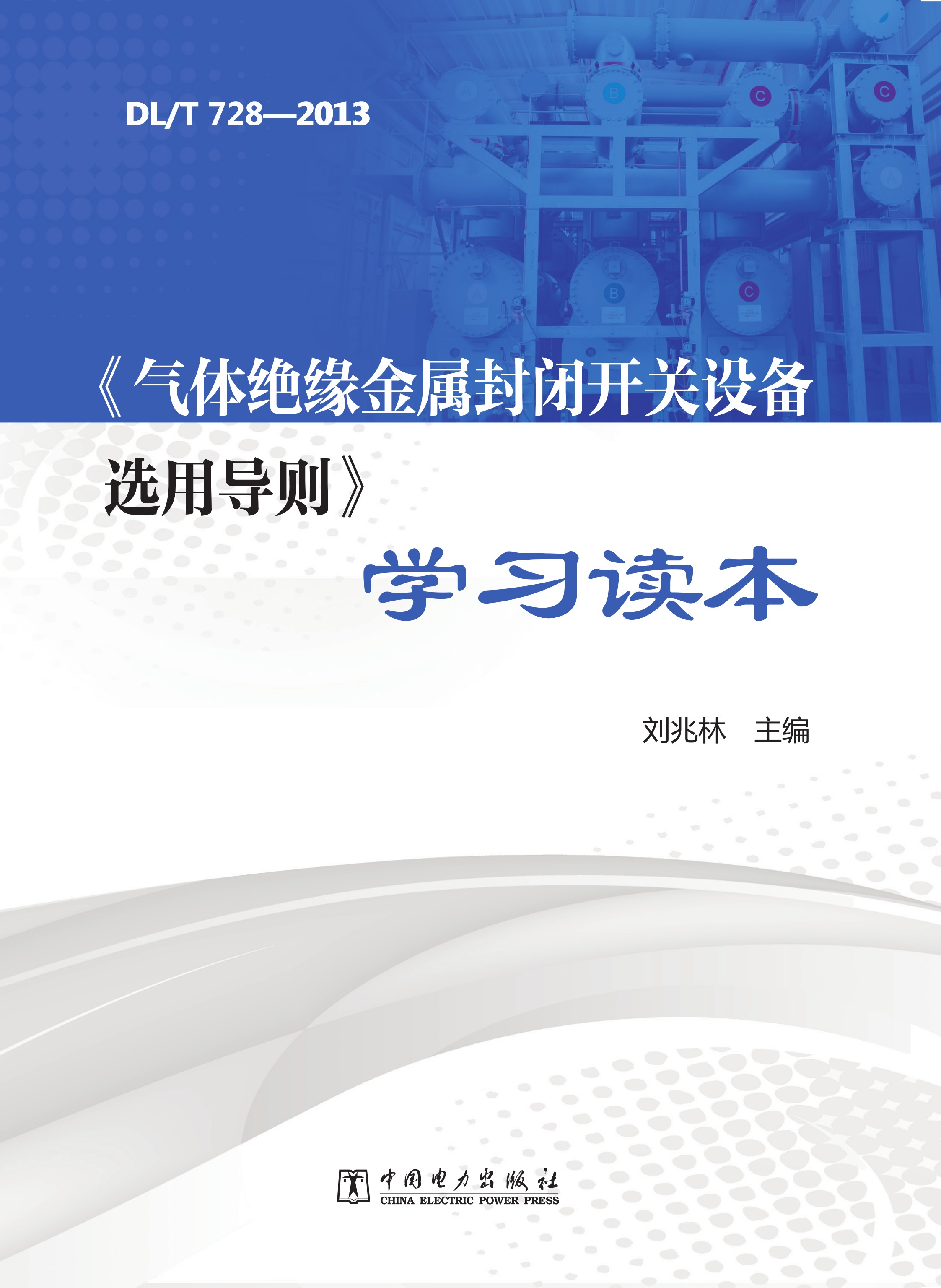 DL T728—2013《气体绝缘金属封闭开关设备选用导则》学习读本