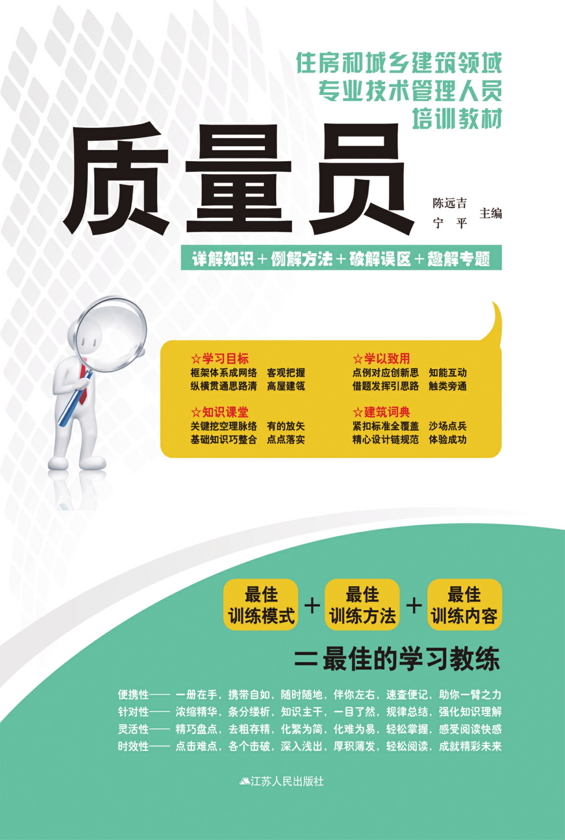 住房和城乡建筑领域专业技术管理人员培训教材 质量员
