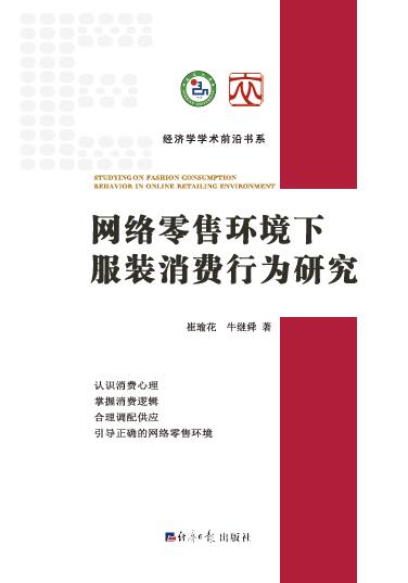 网络零售环境下服装消费行为研究