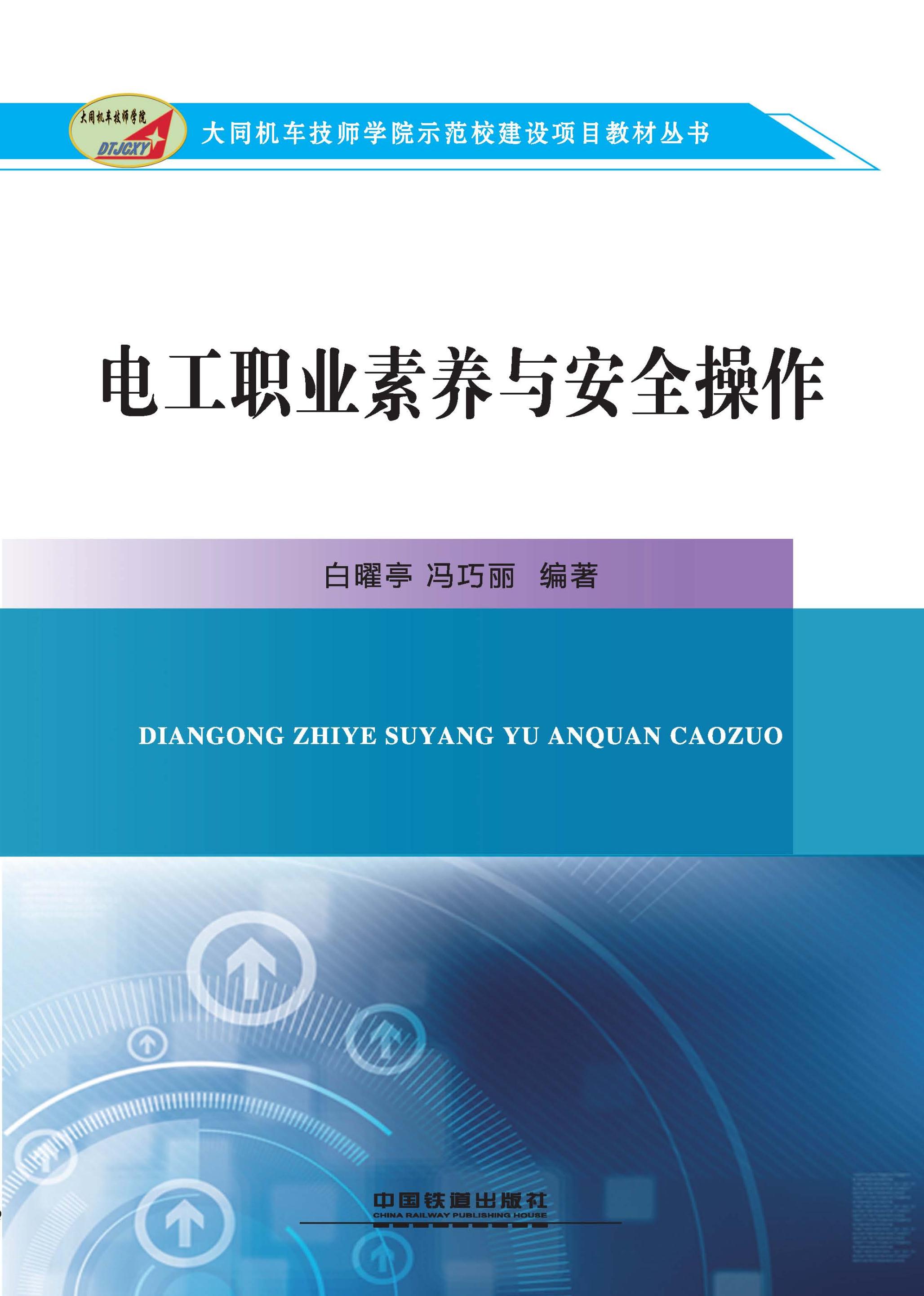 电工职业素养与安全操作