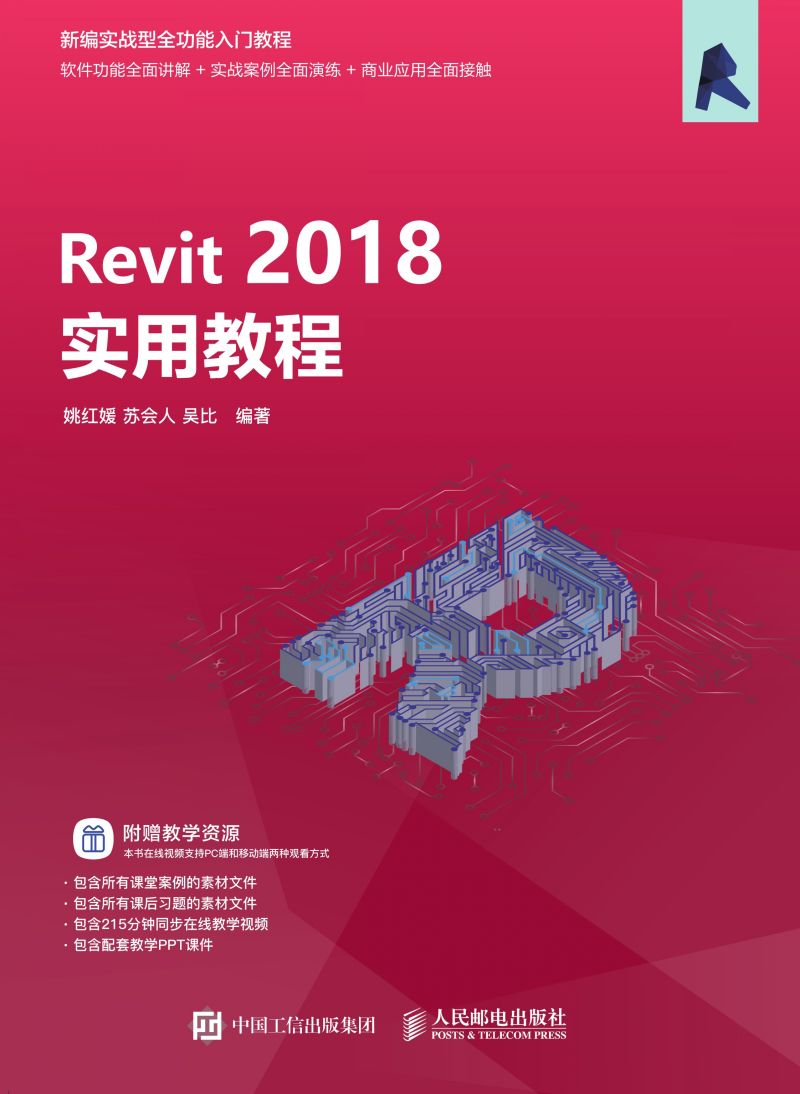 Revit 2018实用教程