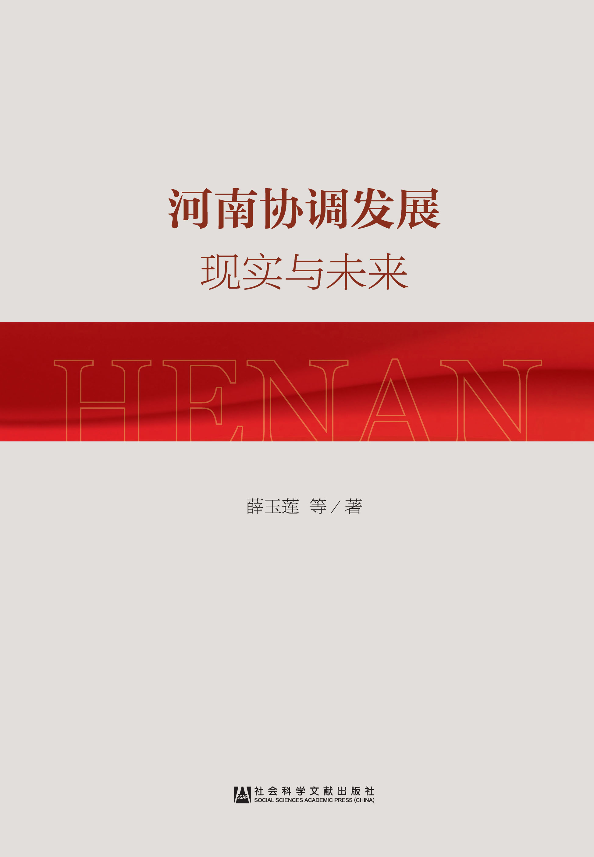 河南协调发展：现实与未来