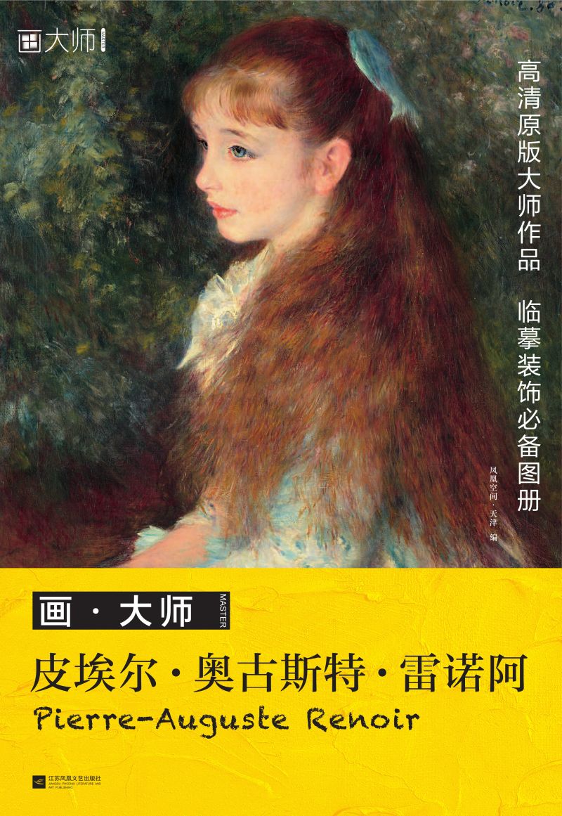 画·大师  皮埃尔·奥古斯特·雷诺阿